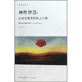 神性智慧:生态式教育的形上之维