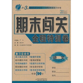 1课3练期末闯关（全程特训卷）：语文（6年级上）（国标人教版）