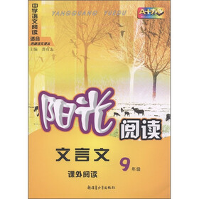 阳光阅读·文言文课外阅读(9年级)