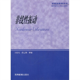 研究生教学用书：非线性振动