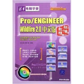 Pro/ENGINEER Wildfire 2.0中文版标准教程（附光盘）