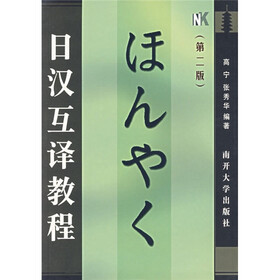 日汉互译教程
