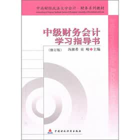 中南财经政法大学会计·财务系列教材：中级财务会计学习指导书（修订版）