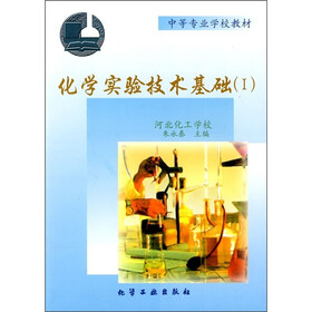 中等专业学校教材：化学实验技术基础1（附实验报告1本）