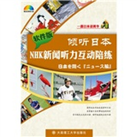 倾听日本NHK新闻听力互动陪练（附多媒体光盘1张）