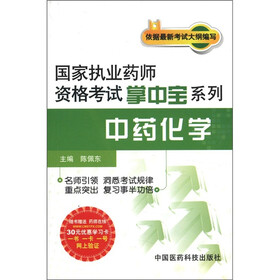 国家执业药师资格考试掌中宝系列：中药化学