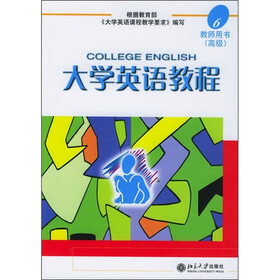 教师用书：大学英语教程（高级6）