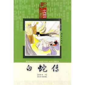 中国神话绘本：白蛇传