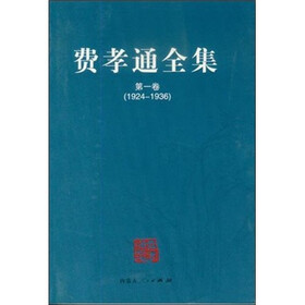 费孝通全集（全20卷）