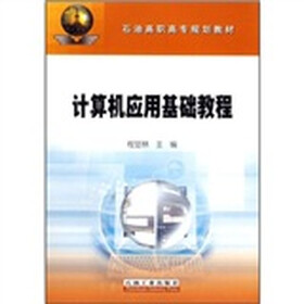 石油高职高专规划教材：计算机应用基础教程