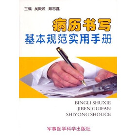 病历书写基本规范实用手册