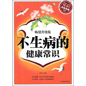 不生病的健康常识（超值典藏3）