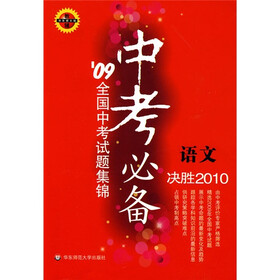 中考必备：语文（09全国中考试题集锦）（华东师大版）
