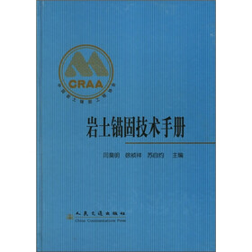 岩土锚固技术手册