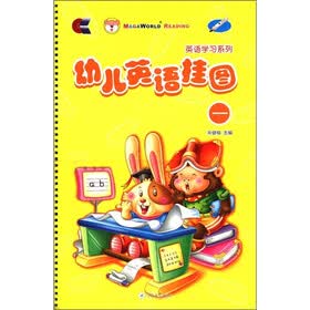英语学习系列：幼儿英语挂图1（附光盘1张）