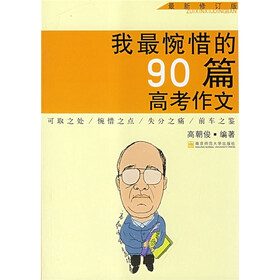 我最惋惜的90篇高考作文（最新修订版）