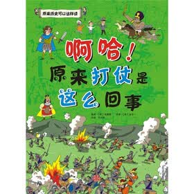 啊哈！原来打仗是这么回事