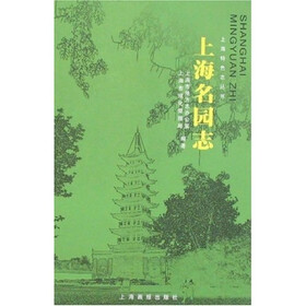 上海名园志