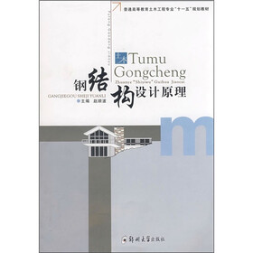 钢结构设计原理
