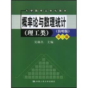 大学数学立体化教材·概率论与数理统计:理工类(简明版)(附光盘)