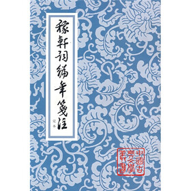 稼轩词编年笺注定本