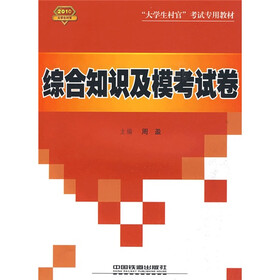 “大学生村官”考试专用教材；综合知识及模考试卷