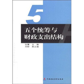 国家社会科学基金课题:五个统筹与财政支出结构