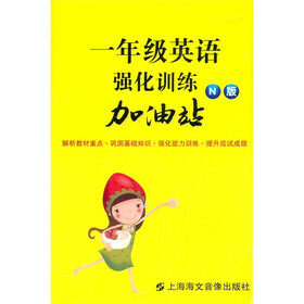 1年级英语强化训练加油站（N版）（磁带）