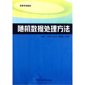 高等学校教材：随机数据处理方法