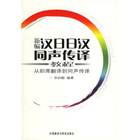 新编汉日日汉同声传译教程：从即席翻译到同声传译