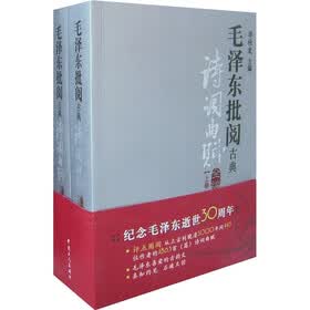 毛泽东批阅古典：诗词曲赋全编（上下册）