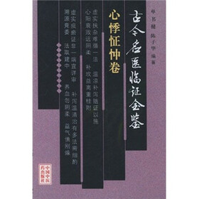 古今名医临证金鉴（心悸怔忡卷）