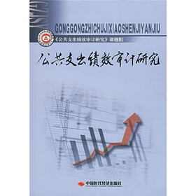 公共支出绩效审计研究