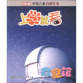 中国儿童百科全书·上学就看：太空馆（百科版）