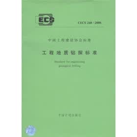 中国工程建设协会标准（CECS 240：2008）：工程地质钻探标准