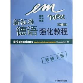 新标准德语强化教程:中级1(教师手册)