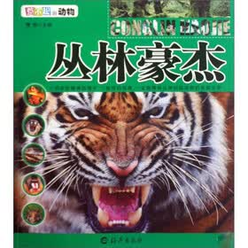 惹不起的动物：丛林豪杰