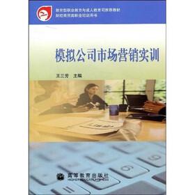 财经商贸类职业培训用书:模拟公司市场营销实训(附光盘)