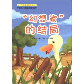 学生热捧短文·中国当代寓言名家名作：“幻想家”的结局