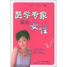 医学专家解读：女性