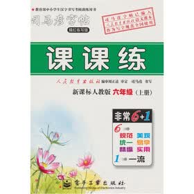 课课练：6年级（上册）（新课标人教版）