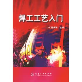 焊工工艺入门