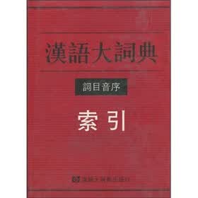 汉语大词典词目音序索引
