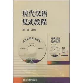 现代汉语复式教程