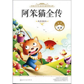 中国青少年必读名家经典文库:阿笨猫全传(纯美彩绘本)