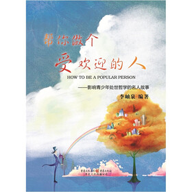 帮你做个受欢迎的人