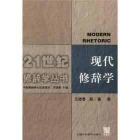 现代修辞学