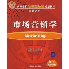 高等学校应用型特色规划教材·经管系列：市场营销学