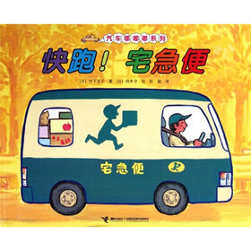 汽车嘟嘟嘟系列图画书：快跑！宅急便