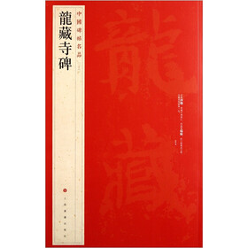 中国碑帖名品：龙藏寺碑